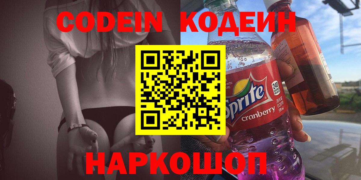 Codein Purple Drank  Кодеиновый сироп Lean напиток Lean (лин)  Лесосибирск  Вход с VPN 